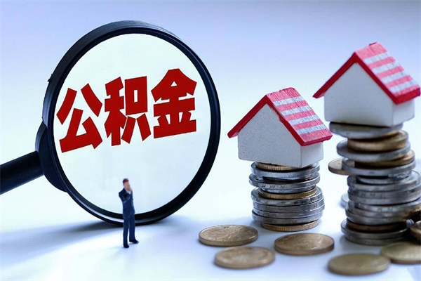 如皋取住房公积金（取住房公积金流程）